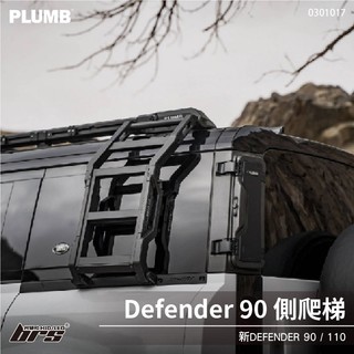 【brs光研社】0301017 PLUMB 側爬梯 Defender 90 110 SE HSE 汽油 柴油 短軸 長軸
