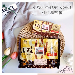 🔥現貨＋發票🔥日本 森永 小枝 x mister Donut 巧克力餅乾棒 可可風味棒 餅乾棒 可可棒 巧克力餅乾 可可