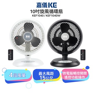 【KE嘉儀】10吋旋風循環扇 時尚黑KEF1040 珍珠白KEF1040W