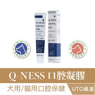 UTO嚴選| Qix Q-NESS日本獸醫專科 口腔凝膠 白金粒子 口腔水 寵物口腔護理 口腔保健 寵物牙膏 漱口水