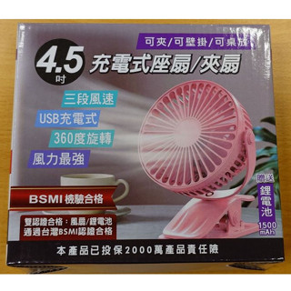 EDSDS 4.5吋充電式座扇/夾扇 EDS-B255 顏色隨機出貨 (含稅)