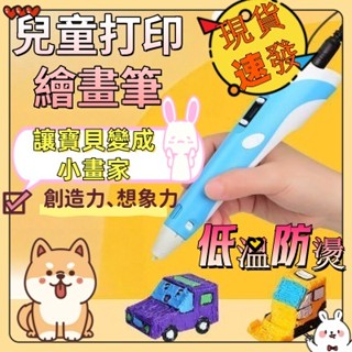 【交換禮物】3D列印筆 3D列印筆 立體筆 低溫列印筆 3D筆 3D列印筆 聖誕節禮物 兒童節禮物 生日禮物 3D繪畫筆