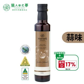 獵人谷之夢 澳洲蒜味特級初榨橄欖油(250ml/瓶) 送17%蝦幣(全站蝦幣券+館內劵)