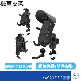 <LIKGUS>減震機車支架/機車手機架/六爪後照鏡防盜手機支架