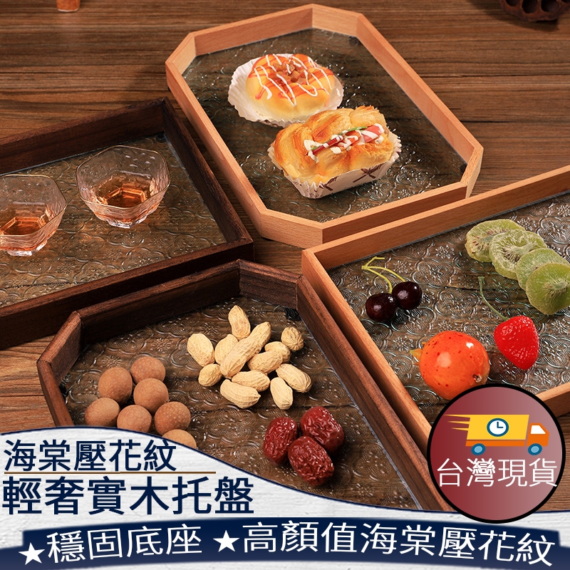 ❤️ 台灣現貨【海棠壓花木托盤】海棠托盤 茶盤 中式茶盤 輕奢風果盤 餐廳飯店擺盤 復古風托盤 中式托盤茶 298