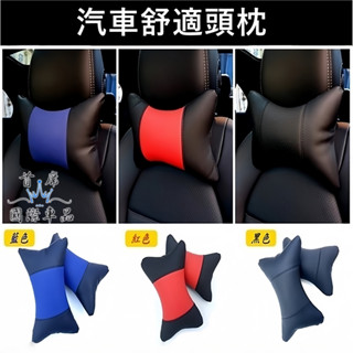 【汽車舒適頭枕】便宜好用 藍色 紅色 黑色 美觀立體透氣護頸枕 狗骨頭枕頭 靠枕 頭靠 車用小枕 汽車配件快速出貨 促銷