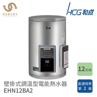 和成 HCG 壁掛式 電能熱水器 12~20加侖 儲熱式 EHN12BA2 EHN15BA2 EHN20BA2