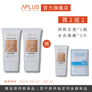 買2送2-綺麗 Aplus 無瑕透亮防曬乳 50ml 【3件組】+ Aplus 水合超導保濕面膜 【單片】現貨+預購
