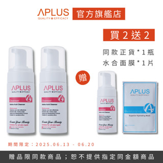 買2送2-綺麗 Aplus 胺基酸保濕潔面慕斯 120ml 【3瓶】+ 水合超導保濕面膜 【單片】現貨+預購
