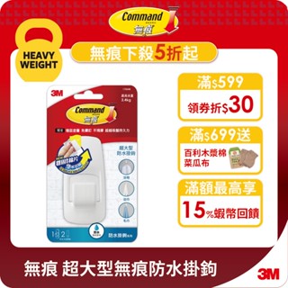 3M 無痕 超大型無痕防水掛鉤 17004B