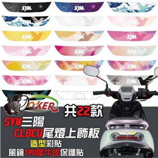 ［鍍客doker］SYM CLBCU 125 尾燈上飾板造型貼 機車貼紙 機車彩貼 彩貼 犀牛皮 彩貼 蜂鳥 脂肪族