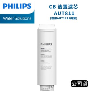 【國王商城】PHILIPS 飛利浦 CB 後置濾芯 AUT811 (公司貨)