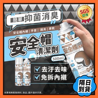 安全帽清潔幕斯 乾洗劑 安全帽清潔劑 免沖洗 清潔劑 清潔幕斯
