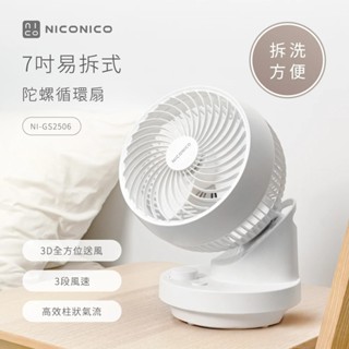 NICONICO 7吋易拆式陀螺循環扇/電風扇/風扇(NI-GS2506)