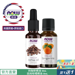 【NOW 娜奧】純咖啡精油30mL~效期02/2026~送純柑橘精油30mL~Now Foods 7950