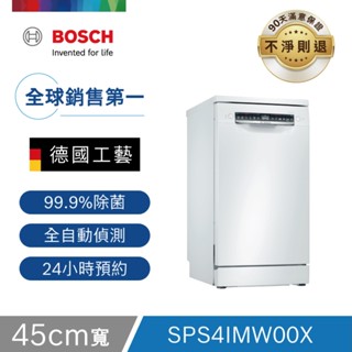 【限時下殺】BOSCH 4系列 45公分寬獨立式洗碗機 10人份 (SPS4IMW00X)