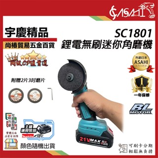 宇慶ASAHI 附發票｜SC1801｜鋰電無刷迷你角磨機 18v無刷砂輪機 砂輪機 適用牧田18v 3吋手持砂輪機 切割
