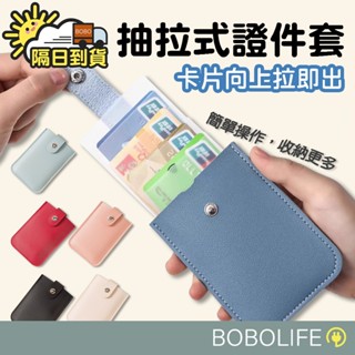 抽拉式證件套【隔日到貨】卡片夾 信用卡夾 證件套 收納套 收納夾 車票卡套 多層卡套 卡夾