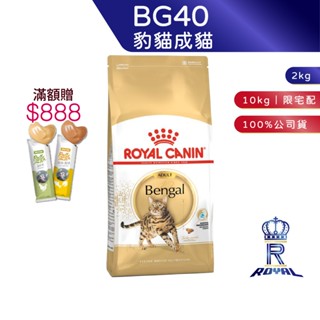 【ROYAL CANIN 法國皇家】 豹貓成貓專用乾糧(BG40 2kg/10kg)｜皇家粉絲團 豹貓飼料 成貓飼料
