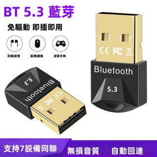 【臺灣現貨】無線藍芽接收器 即插即用 USB藍牙適配器 支援多裝置 支援Win多係統 斷電記憶 免驅動