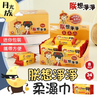 [小巧便攜] 朕想淨淨 濕紙巾 純水柔濕巾 加厚純水柔濕巾 8抽 24包 迷你濕紙巾 柔濕巾 溼紙巾 隨身包 濕巾