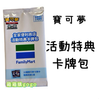 寶可夢 限量商品 活動特典卡牌包 貼紙 全新未拆 全家便利商店 卡牌 盲包
