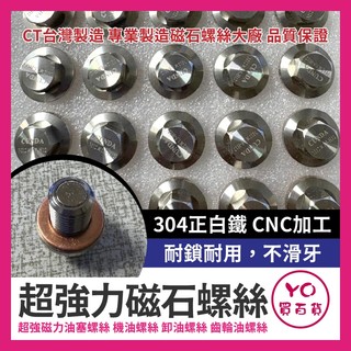 YO買百貨 白鐵不銹鋼 CNC磁鐵 強力磁石螺絲 機油螺絲 洩油螺絲 齒輪油 洩油孔 漏油孔 機油墊片 曼巴 DRG