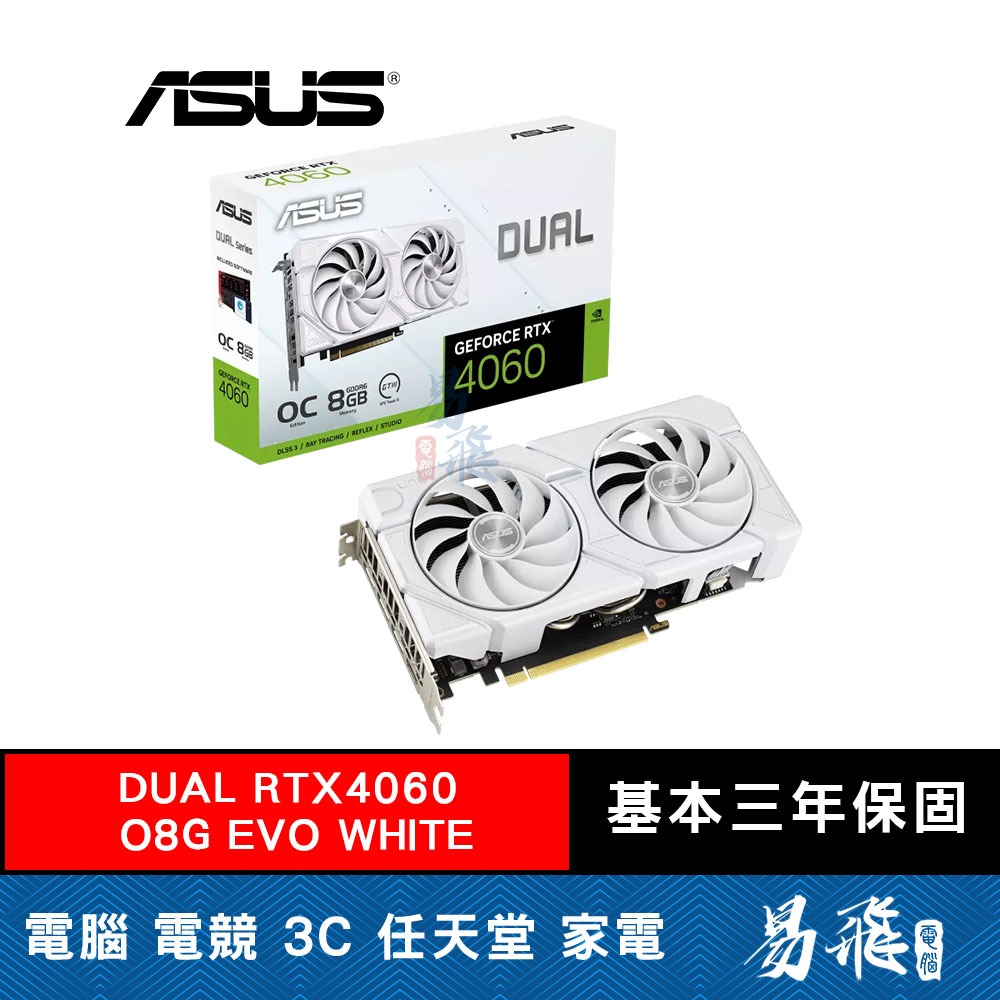 ASUS 華碩 DUAL RTX4060 O8G EVO WHITE (白色)顯示卡 長22.7公分 易飛電腦