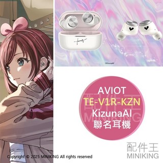 日本代購 AVIOT KizunaAI 聯名耳機 TE-V1R-KZN 耳機 絆愛 Kizuna AI 限定語音