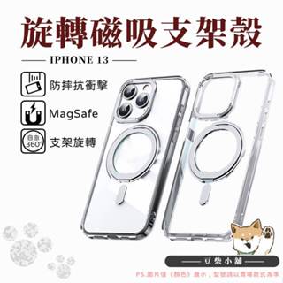 360旋轉磁吸支架 MagSafe 手機殼 軍規 防摔殼 適用 iPhone 13