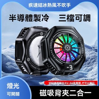 免運24H出貨|半導體散熱 手機散熱器 手機散熱 散熱風扇 降溫器 磁吸散熱器 平板散熱器 適用iPhone 三星 安卓