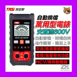 《樣樣型》自動換檔 全自動三用電錶 TA806A 智慧無需換檔 自動辨識萬用表 數字顯示電表 高精度防燒測電錶 交直流