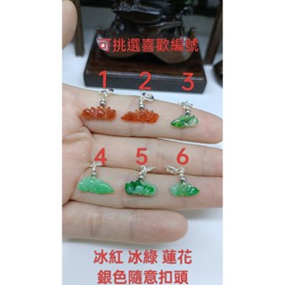 天然翡翠A貨緬甸玉 冰紅 冰綠 蓮花 銀色隨意扣頭 保證實物照片攝影 滴溜 隨意扣