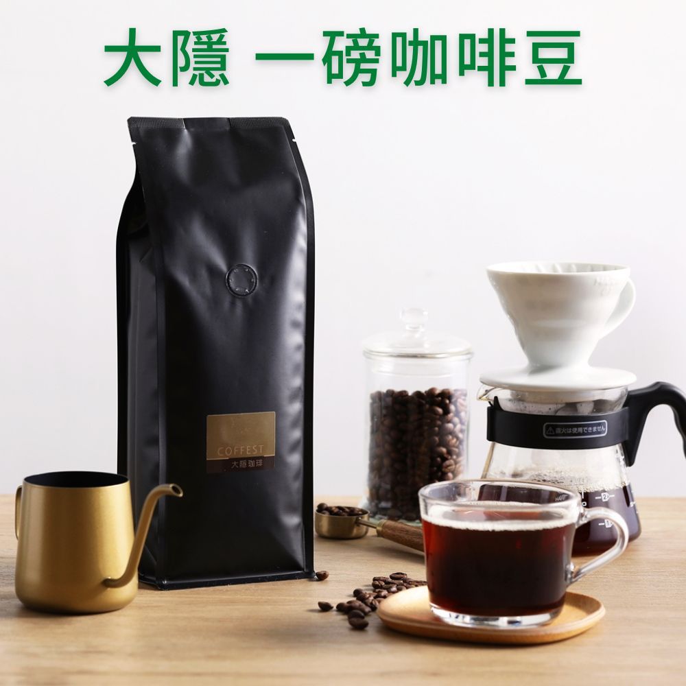 大隱珈琲 | 一磅咖啡豆 全系列 單品咖啡豆 水洗 日曬 義式咖啡豆 拿鐵咖啡豆 曼巴咖啡豆 咖啡豆 大隱咖啡