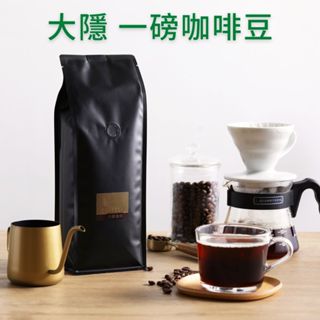 大隱珈琲 | 一磅咖啡豆 全系列 單品咖啡豆 水洗 日曬 義式咖啡豆 拿鐵咖啡豆 曼巴咖啡豆 咖啡豆 大隱咖啡
