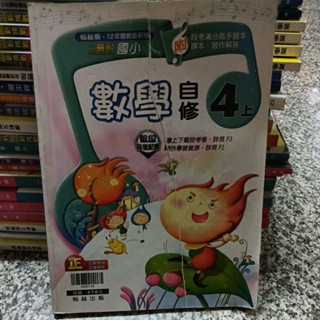 八成新未書寫~翰林版 小無敵國小數學四上4上 自修