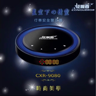 全新征服者 CXR-9080 星空精靈 GPS行車安全警示器