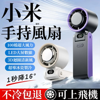 小米優選🧊手持風扇 製冷風扇 半導體高速製冷 摺疊風扇 大功率 100檔變速控溫 隨身風扇 超長續航 降溫風扇 大風量