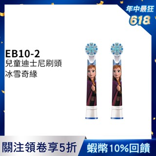 德國百靈Oral-B 電動牙刷兒童冰雪奇緣刷頭(2入)EB10-2 歐樂B 電動牙刷配件耗材 三個月更換刷頭