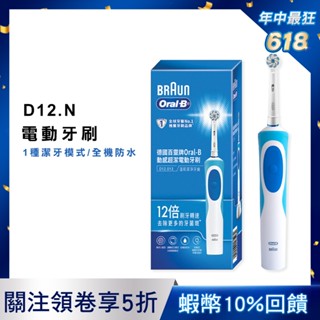 德國百靈Oral-B 動感潔柔電動牙刷 D12.N D12N (福利品) oralb 歐樂b oral b