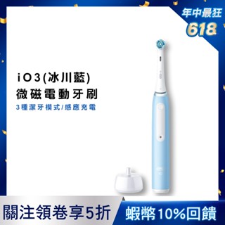 德國百靈Oral-B iO3 微磁電動牙刷 (冰川藍)