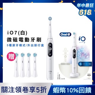 (蝦皮限定組) 德國百靈Oral-B iO7 微磁電動牙刷 (白) │官方旗艦店 (年中慶 獨家送1年份刷頭-4入)