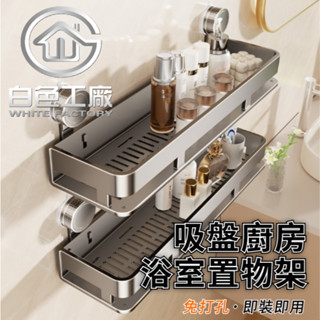 【白色工廠】(臺灣出貨)太空鋁收納專家 吸盤 廚房置物架 浴室置物架 浴室收納架 置物架 廚房收納架 四方架 收納架