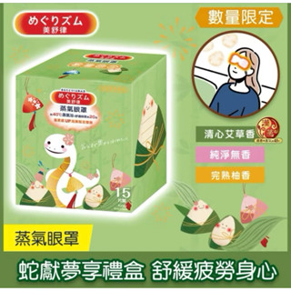 美舒律 蒸氣眼罩 3種味道 艾草 柚子 無香 共15片 獨特約40度C溫熱 蓬柔度升級 禮盒版