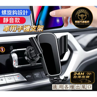 🔥特價衝刺 車用手機架 升級螺旋鈎 出風口支架 手機導航 手機支架 車架 冷氣口 汽車支架 導航架