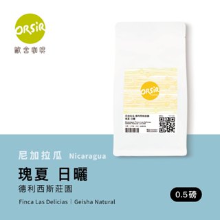 【ORSiR 歐舍咖啡】尼加拉瓜 德利西斯莊園 瑰夏種 日曬 咖啡豆 (半磅 /袋裝) | 淺焙 中焙