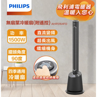Philips飛利浦 冷暖兩用無扇葉風扇AHR5164FD 多功能扇 定時 DC款 暖風機 保固兩年 液晶觸控顯示遙控型