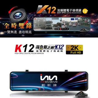 創新K12流媒體💠電子後視鏡💠【SinnyShop】INN 12吋觸控螢幕 SONY感光元件 行車記錄器 荷魯斯之眼