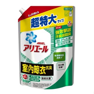 全新 《ARIEL新誕生》超濃縮抗菌抗臭洗衣精 補充包 1030g / 包 (經典抗菌 / 室內晾衣)