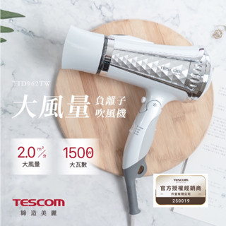 現貨‼️日本TESCOM大風量負離子吹風機 TID962TW TID962 原廠公司貨